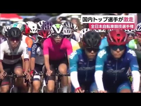 国内トップ選手が激走　全日本自転車競技選手権大会・ロードレース