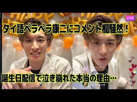 【奇跡の31歳生配信】向井康二が号泣…Fluke＆室龍太が突如登場！タイ語スピーチとSnow Manからの“本音”に感動の嵐！