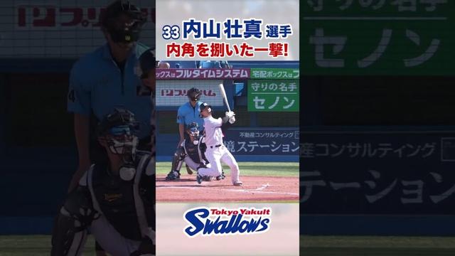 内山壮真選手 内角を捌いた一撃！ #swallows #内山壮真 #shorts
