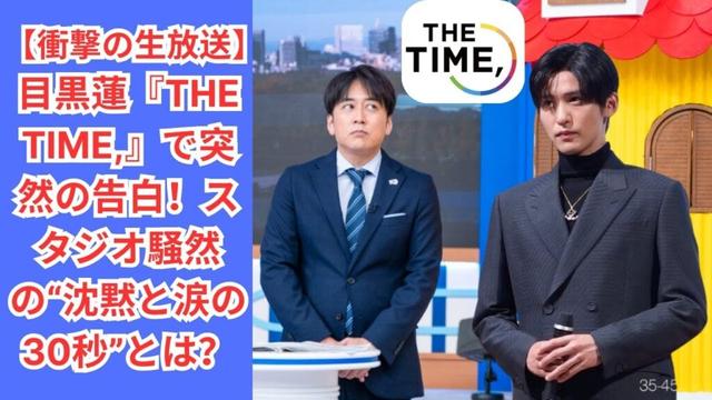 【衝撃の生放送】目黒蓮『THE TIME,』で突然の告白！スタジオ騒然の“沈黙と涙の30秒”とは？#目黒蓮 #スノーマン
