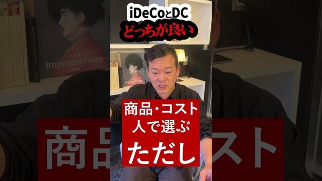 【質問返答】DCとiDeCoはどちらがオススメ？選び方は？【Japan】 #Shorts  #nisa     #物価上昇