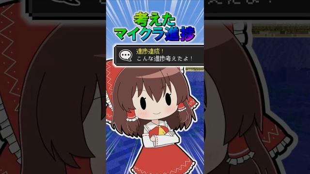 🌟 考えたマイクラ進捗9 #minecraft #マインクラフト #マイクラ #ゆっくり #ゆっくり実況