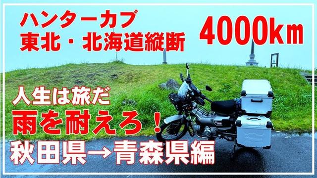 4K 定年退職者の原付旅【東北・北海道編4】人生とは旅 年金生活の高齢者が夢の実現を目指す旅 ハンターカブCT125