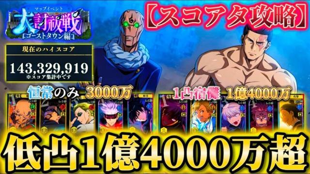 "新機能"スコア分布＆統計追加！大討祓戦-ゴーストタウン編-参 低凸1億4000万↑ スコアタ3000万攻略【呪術廻戦ファントムパレード】