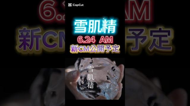 雪肌精新CM 6月24日午前公開予定！ #平野紫耀 #神宮寺勇太 #岸優太 #number_i