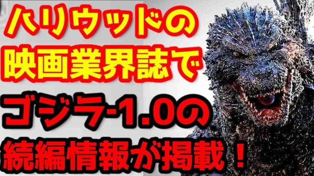 【ゴジラ】ゴジラ‐1.0の続編がとんでもない媒体で発表！( Sequel to Godzilla Minus One Announced! )#ゴジラ #ゴジラマイナスワン#山崎貴