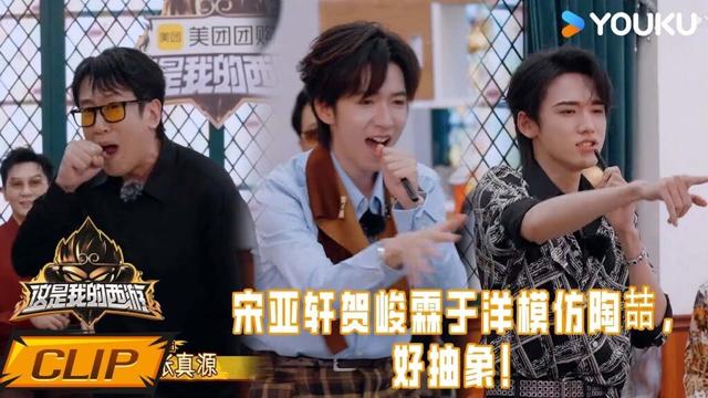 ENG【精彩看点】宋亚轩贺峻霖于洋模仿陶喆，好抽象！| 这是我的西游 | 马嘉祺/丁程鑫/宋亚轩/刘耀文/张真源/严浩翔/贺峻霖/杨迪/谢娜 | 优酷综艺 YOUKU SHOW