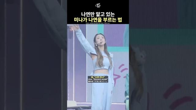 [TWICE] The Way MINA Calls NAYEON