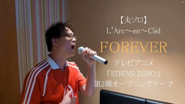 【一生懸命】 歌ってみた FOREVER ラルク ラルクアンシエル LArc-en-Ciel 夫 ソロ テレビアニメ『EDENS ZERO』第2期オープニングテーマ OP