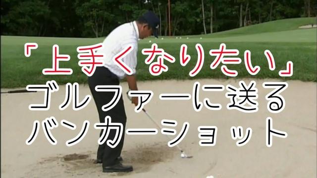中嶋常幸　上達の秘訣(３−２）バンカーショット　おまけ