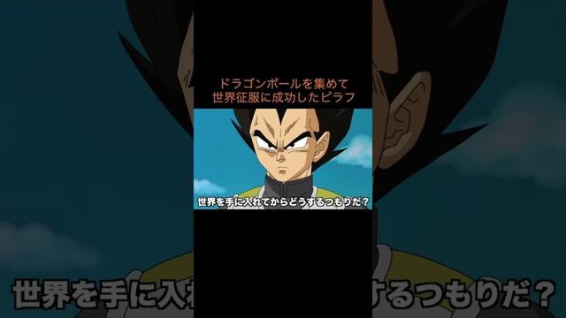 【アニメ】ドラゴンボールを集めて世界征服に成功したピラフ　＃Shorts