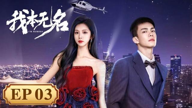 EP 11—15 | Bodyguard and actress go from strangers to side by side | [我本无名 I'm Nobody]