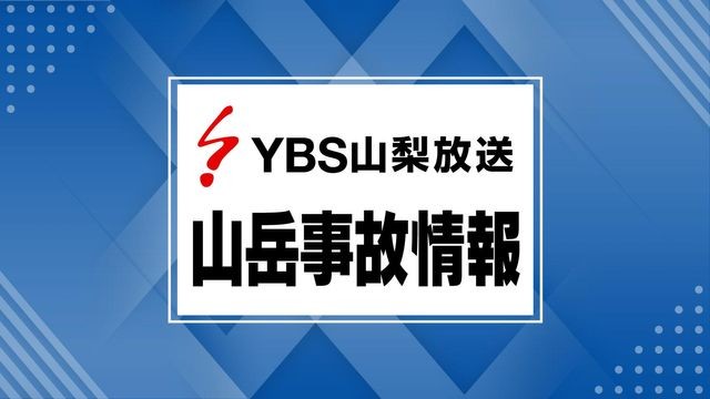 80代女性が下山中に滑落 丸1日経つも見つからず 23日朝に捜索再開 山梨（YBS山梨放送） - Yahoo!ニュース