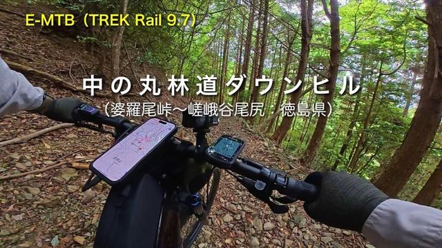 中ノ丸林道ダウンヒル（婆羅尾峠〜嵯峨谷尾尻：徳島県）｜E-MTB TREK Rail 9.7