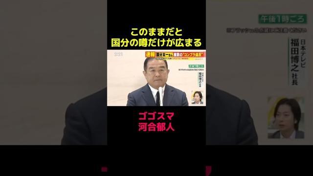 このまま最低限の情報すら出さないと国分太一の噂だけ大きくなる　ゴゴスマ 河合郁人の懸念#国分太一 #tokio #切り抜き #shorts #fyp