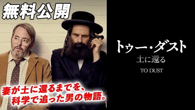 【🎥本編無料公開中🎥】トライベッカ映画祭観客賞受賞(2018年)、第31回東京国際映画祭上映作品『トゥー・ダスト 土に還る』（字幕版）