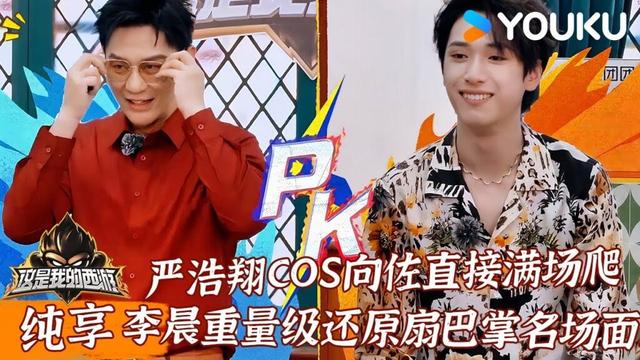 【纯享】太颠了！严浩翔cos向佐直接满场爬，李晨重量级还原扇巴掌名场面！|这是我的西游 #马嘉祺 #丁程鑫 #刘耀文 #张真源 #严浩翔 #贺峻霖 #谢娜 #唐国强 #杨迪 #于洋 |YOUKU 纯享