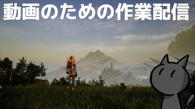 「パルワールド」パル動画の裏側の作業配信（辻斬り討伐編）【PALWORLD】