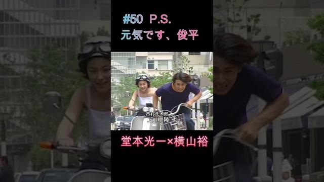 #50 P S 元気です、俊平 #堂本光一 #瀬戸朝香 #横山裕