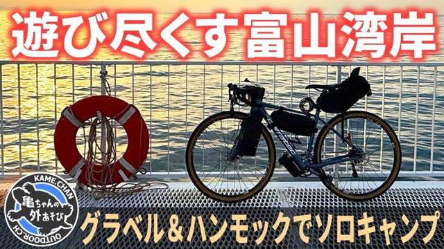 グラベルロードとハンモックで富山湾岸を遊び尽くしてきたソロキャンプ#自転車キャンプ #ソロキャンプ #富山県