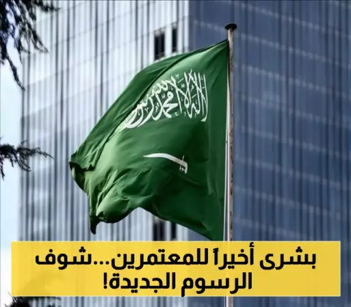السعودية تفتح باب العمرة رسميًا.. هذه هي الشروط والرسوم الجديدة لجميع المعتمرين