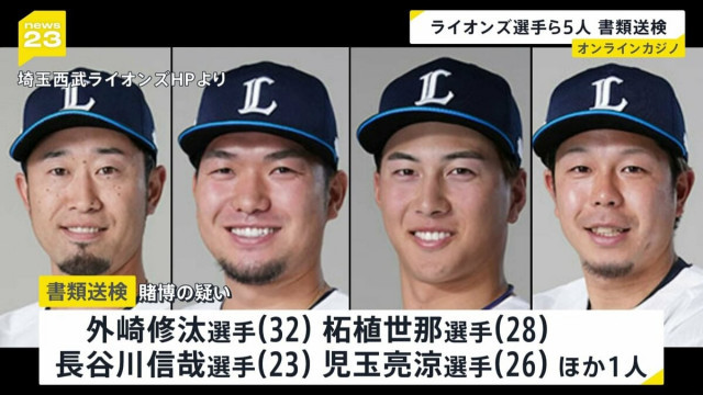 「埼玉西武ライオンズ」外崎修汰選手ら5人書類送検　オンラインカジノで賭博の疑い
