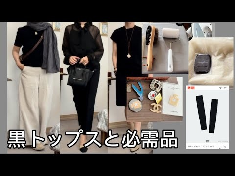 夏の黒トップスは知的。そして必需品