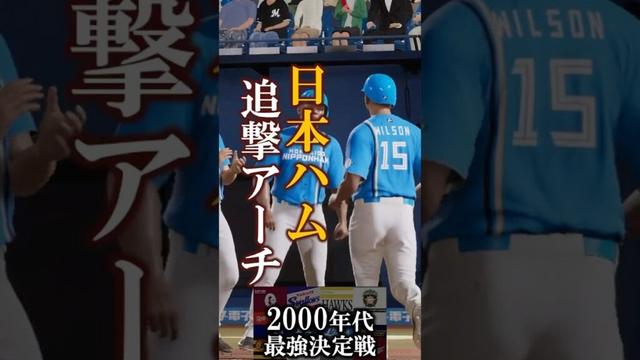 日本ハム 追撃のホームラン【2000年代最強決定戦】パリーグ予選 千葉ロッテマリーンズ vs 北海道日本ハムファイターズ #千葉ロッテマリーンズ #北海道日本ハムファイターズ #shorts