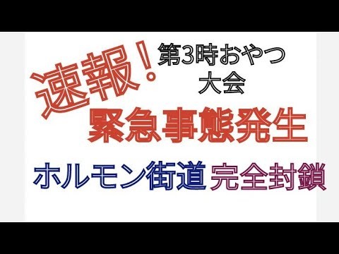 【【緊急】】2025年 緊急事態　第3時おやつ大会　ホルモン街道 完全封鎖