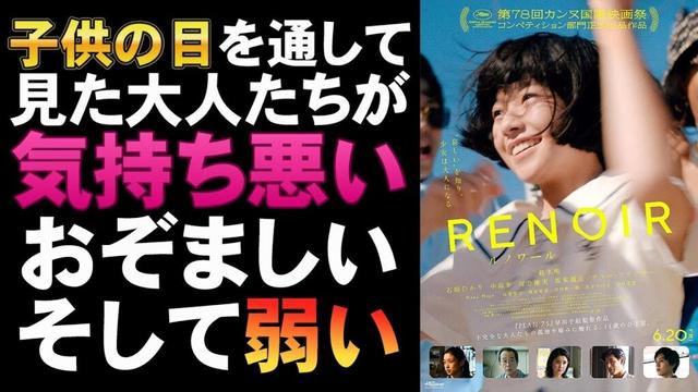 映画『ルノワール』子供目線で描かれるとツラい【鈴木唯 いしだひかり 早川千絵 カンヌ国際映画祭 リリー・フランキー 中島歩 映画レビュー 考察 興行収入 興収 filmarks】