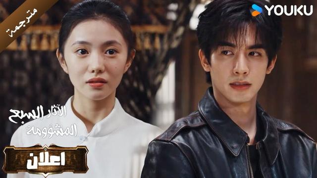 اعلان الحلقة 26 من دراما الاثارة و التشويق  (الآثار السبع المشؤومة) YOUKU