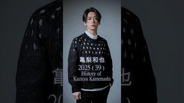 【亀梨和也の歴史】　#亀梨和也 #KAT-TUN　#ジャニーズ 　#歴史 #軌跡シリーズ