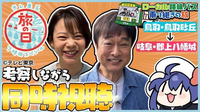 【同時視聴】旅好きと一緒に『テレ東系 旅の日～充電旅＆バス乗り継ぎ旅で７時間SP～ 第二夜』を見ましょ～！【VTuber/つぐは】