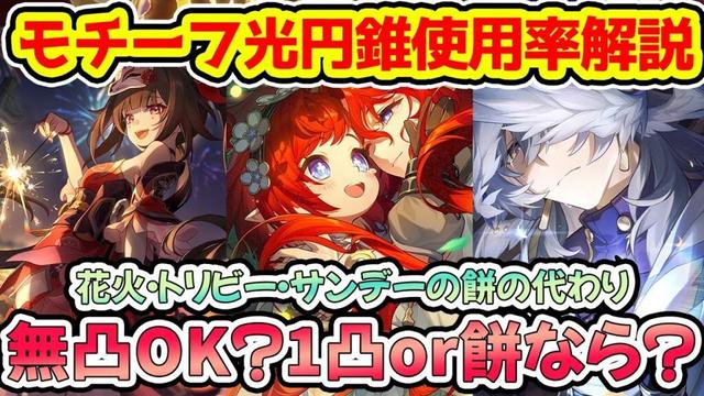 【崩壊スターレイル】サンデー・トリビー・花火モチーフ使用率解説！1凸or餅ならどっち？無凸でいいのか？餅なしの代わりを解説！【崩スタ/スタレ】※リークなし