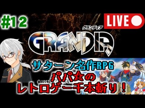 【サターン名作RPG実況#12】『グランディア』【レトロゲー千本斬り】