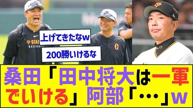 桑田二軍監督「田中将大は非常に良い。一軍で投げさせたい」阿部監督「…」ww【プロ野球なんJ反応】