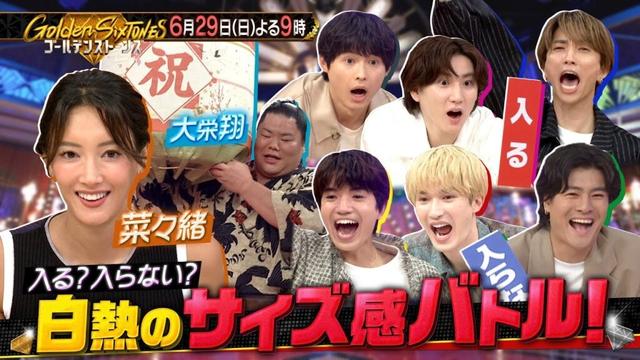 「Golden SixTONES」菜々緒＆大栄翔が参戦！6月29日（日）よる9時！！【公式】