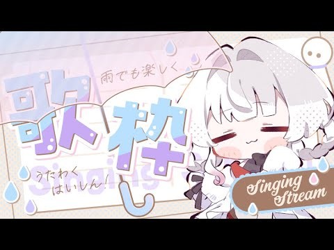 【#歌枠 #karaoke 】タイムスタンプ設置済🌸雨とか夏っぽい歌多めで歌えるかな？【#初見大歓迎  #vtuber #kauarium】