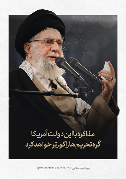 مذاکره‌ی با این دولت آمریکا گره تحریمها را کورتر خواهد کرد.