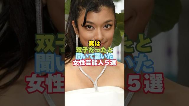 実は双子だったと聞いて驚いた女性芸能人５選#芸能人 #女性芸能人 #双子 #ローラ