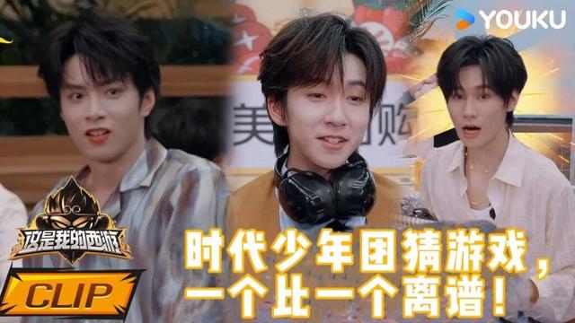 ENG【精彩看点】时代少年团猜游戏，一个比一个离谱！| 这是我的西游 | 马嘉祺/丁程鑫/宋亚轩/刘耀文/张真源/严浩翔/贺峻霖/杨迪/谢娜 | 优酷综艺 YOUKU SHOW