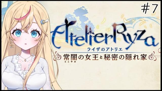 【ライザのアトリエ 】初見さん大歓迎！のんびりストーリー進めよ！寝落ちにもどうぞ！【〜常闇の女王と秘密の隠れ家〜 # 6】