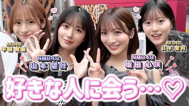 【NMB48コラボ】大阪で憧れの人に会いました、、、　［ゆきあづ］
