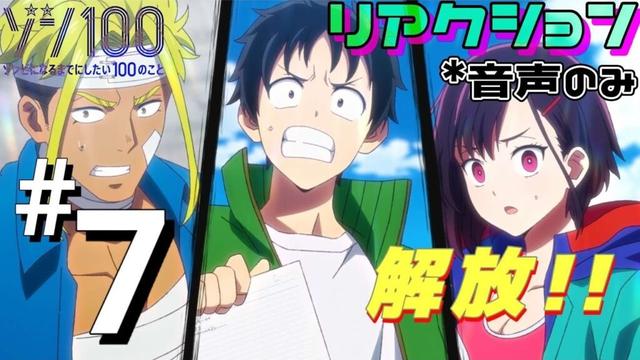【同時視聴】ゾン100〜ゾンビになるまでにしたい100のこと〜　#7　アニメリアクション　Zom100　Episode7　Anime Reaction