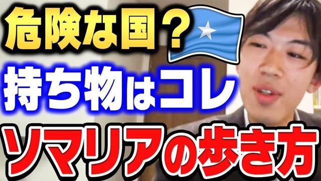 【ひろゆき×スーツ】僕がソマリア旅行で持っていくものはコレだけ。危険地域でも安心して旅する方法を解説します【ひろゆき切り抜き 質問ゼメナール 論破 スーツ 鉄道 旅行 持ち物 治安 アフリカ】