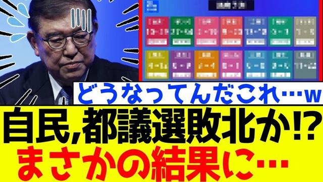 【速報】自民党、都議選で敗北か！？まさかの結果にSNS大騒ぎに！！