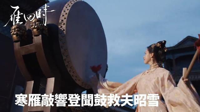 「雁回時」寒雁敲響登聞鼓救夫昭雪⚖️💔 | WeTV