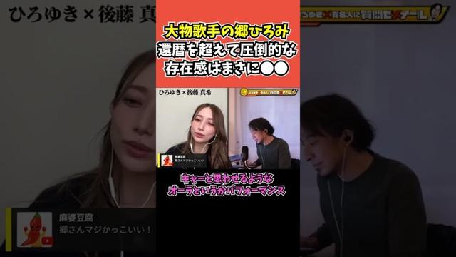【後藤真希さ×ひろゆき】還暦を超えて圧倒的 存在感はまさに●●