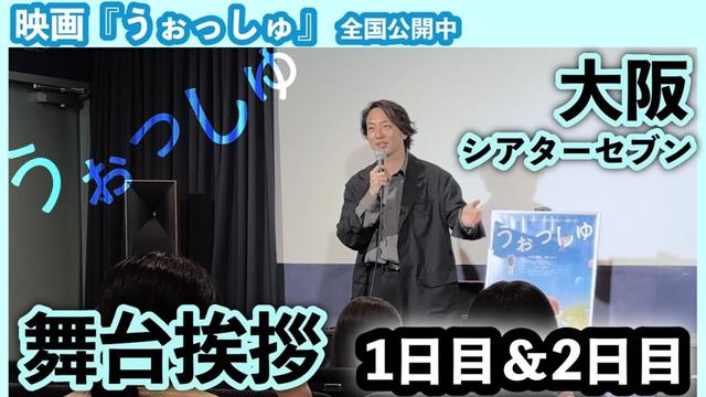 大阪 #舞台挨拶 1日目&2日目 シアターセブン #岡﨑育之介【映画『#うぉっしゅ』全国公開中】
