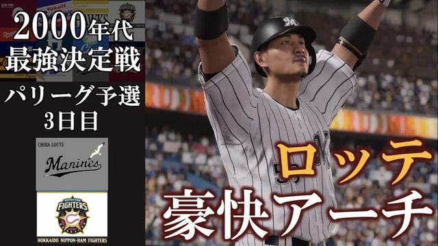 ロッテ 豪快ホームランで追加点【2000年代最強決定戦】パリーグ予選 千葉ロッテマリーンズ vs 北海道日本ハムファイターズ #千葉ロッテマリーンズ #北海道日本ハムファイターズ